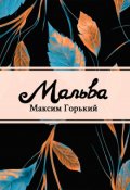 Обложка книги "Мальва"