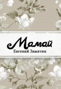 Обложка книги "Мамай"