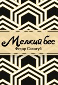 Обложка книги "Мелкий бес"