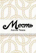 Обложка книги "Месть"