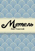 Обложка книги "Метель"