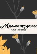 Обложка книги "Мильон терзаний (критический этюд)"