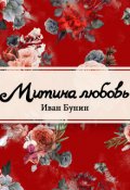 Обложка книги "Митина любовь"