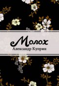 Обложка книги "Молох"