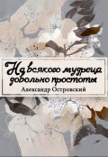 Обложка книги "На всякого мудреца довольно простоты"