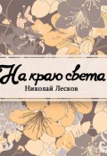 Обложка книги "На краю света"