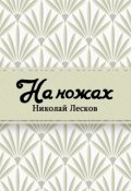 Обложка книги "На ножах"