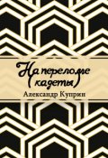 Обложка книги "На переломе"