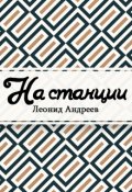 Обложка книги "На станции"