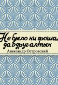 Обложка книги "Не было ни гроша да вдруг алтын"