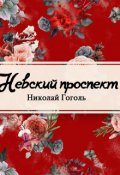 Обложка книги "Невский проспект"