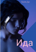 Обложка книги "Ида"