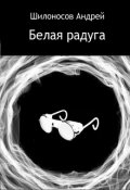 Обложка книги "Белая радуга"
