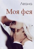 Обложка книги "Моя фея"