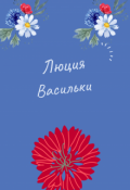 Обложка книги "Васильки"