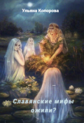 Обложка книги "Славянские мифы ожили?"