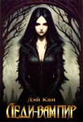 Обложка книги "Леди - вампир"