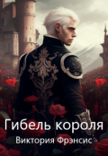 Обложка книги "Гибель короля"