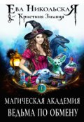 Обложка книги "Магическая академия. Ведьма по обмену"