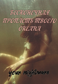 Обложка книги "Бесконечная пропасть твоего океана"