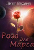 Обложка книги "Роза для Марса"