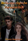 Обложка книги "Ведьмы города Forestwitch: Перерождение"