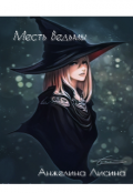 Обложка книги "Месть Ведьмы"