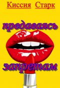 Обложка книги "Предаваясь запретам"