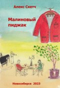 Обложка книги "Малиновый пиджак"
