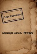 Обложка книги "Архивная запись №2245"