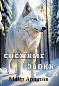 Обложка книги "Снежные волки"