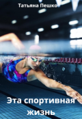 Обложка книги "Эта спортивная жизнь"