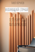 Обложка книги "Вопиющий случай в петербургской филармонии"
