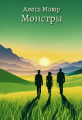 Обложка книги "Монстры"