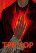 Обложка книги "Тремор "