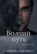 Обложка книги "Волчий путь"