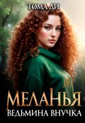 Обложка книги "Меланья. Ведьмина внучка."