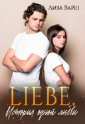 Обложка книги "Liebe. История одной любви"