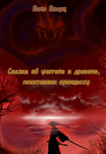 Обложка книги "Сказка об учителе и драконе, похитившем принцессу"