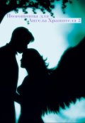 Обложка книги "Помощница для Ангела Хранителя 2"