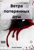 Обложка книги "Ветра потерянных душ"