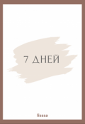 Обложка книги "7 дней"