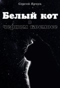 Обложка книги "Белый кот в чёрном космосе"