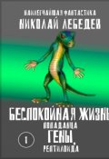 Обложка книги "Беспокойная жизнь попаданца Гены, рептилоида"