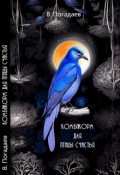 Обложка книги "Комбикорм для птицы счастья"