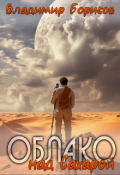 Обложка книги "Облако над Сахарой"