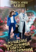 Обложка книги "Волшебная больница - 2. Тайны королевской кошки"