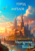 Обложка книги "Город ангелов"