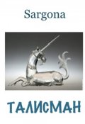 Обложка книги "Талисман"