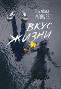 Обложка книги "Вкус жизни"